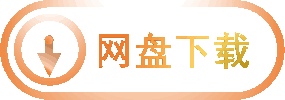 网盘下载按钮